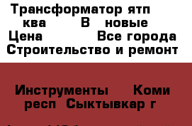 Трансформатор ятп 0, 25ква 220/36В. (новые) › Цена ­ 1 100 - Все города Строительство и ремонт » Инструменты   . Коми респ.,Сыктывкар г.